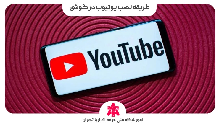 طریقه نصب یوتیوب در گوشی