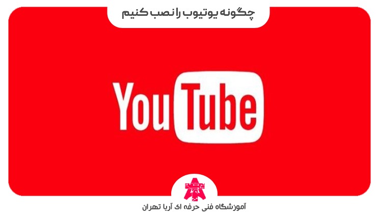 چگونه یوتیوب را نصب کنیم