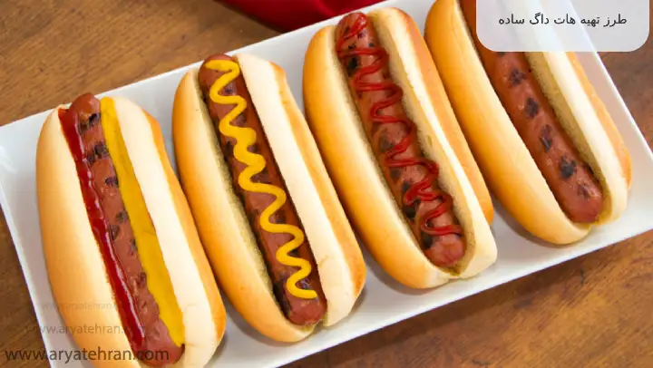 طرز تهیه هات داگ ساده