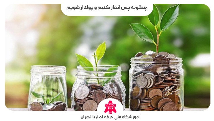 چگونه پس انداز کنیم و پولدار شویم
