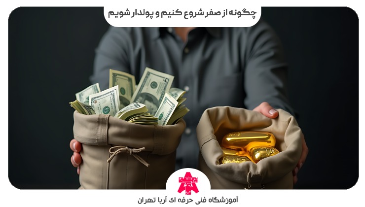 چگونه از صفر شروع کنیم و پولدار شویم