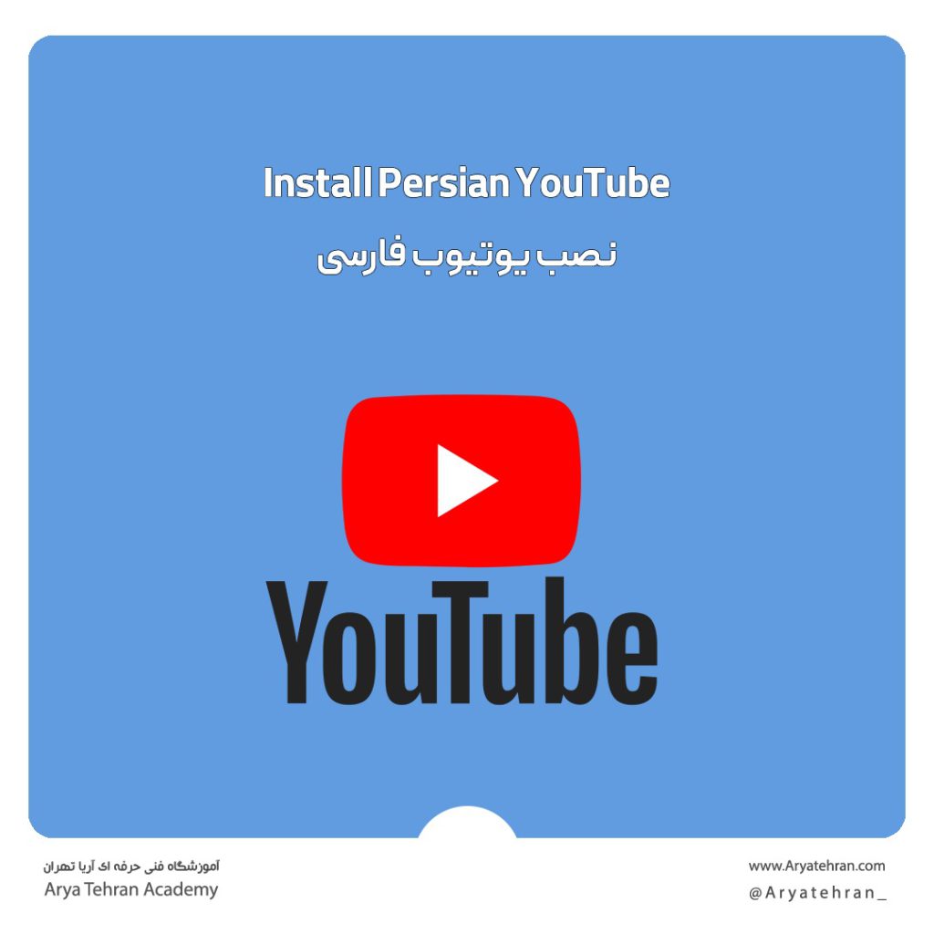 نصب یوتیوب فارسی