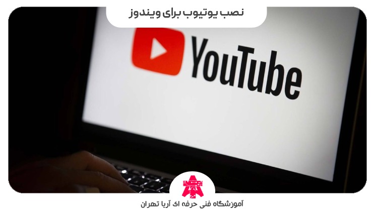 نصب یوتیوب برای ویندوز