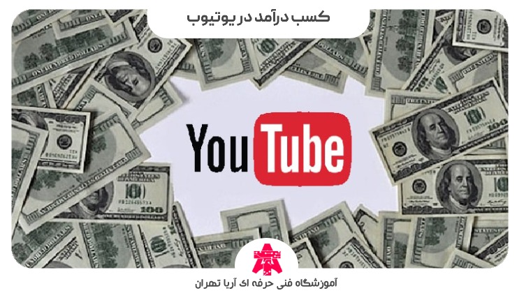 کسب درآمد در یوتیوب