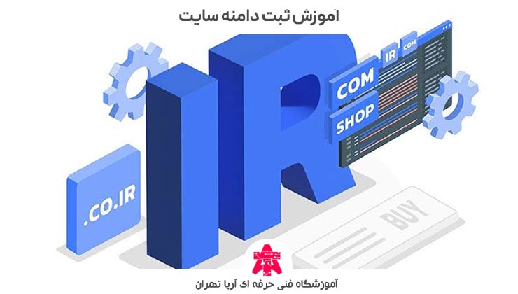 آموزش ثبت دامنه سایت