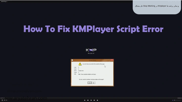 حل مشکل Stop Working در Kmplayer و سایر برنامه ها