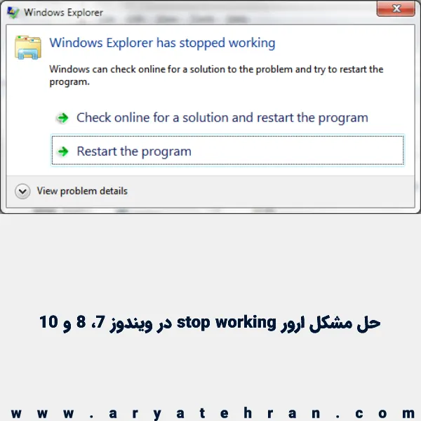 حل مشکل ارور stop working در ویندوز 7، 8 و 10