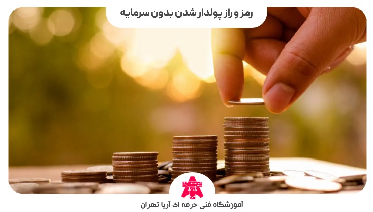 رمز و راز پولدار شدن بدون سرمایه