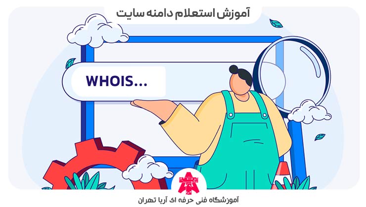 آموزش استعلام دامنه سایت