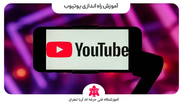 آموزش راه اندازی یوتیوب