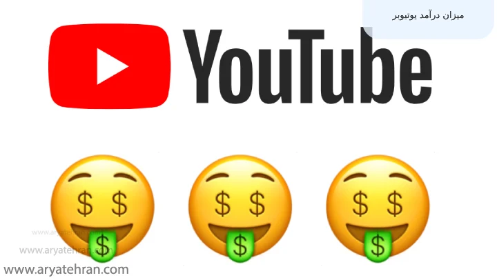 میزان درآمد یوتیوبر