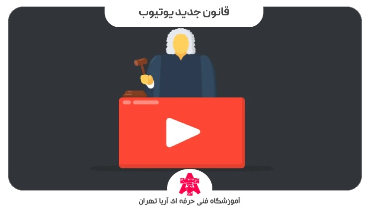 قانون جدید یوتیوب