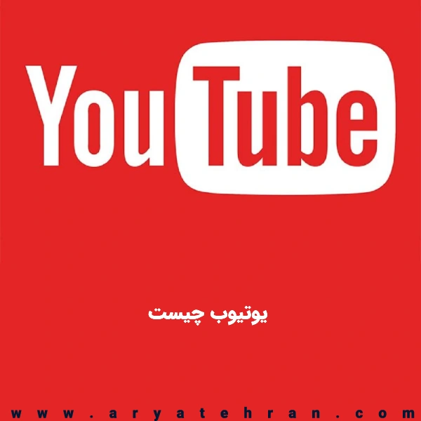 یوتیوب چیست | نحوه فعال سازی یوتیوب | نحوه نصب و کار با youtube