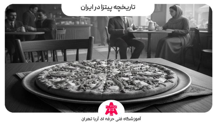 تاریخچه پیتزا در ایران