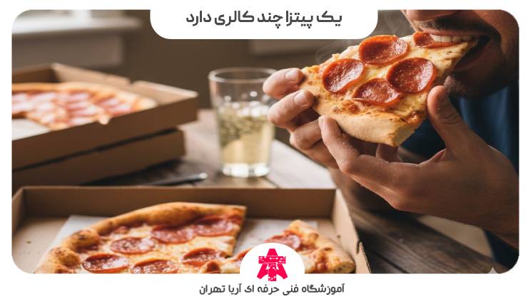 یک پیتزا چند کالری دارد