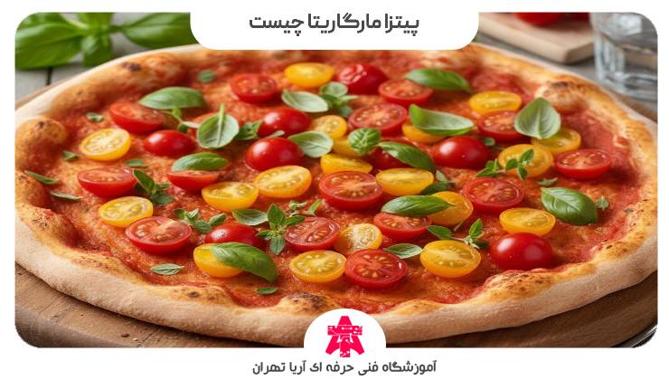 پیتزا مارگاریتا چیست