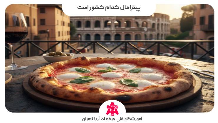 پیتزا مال کدام کشور است