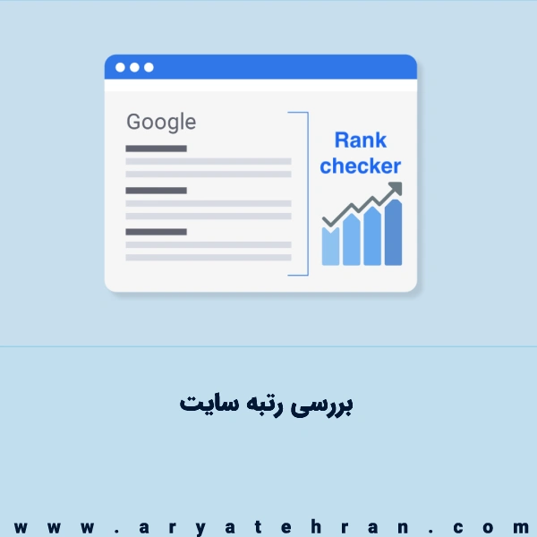بررسی رتبه سایت در گوگل | رتبه سایت من در گوگل و ایران