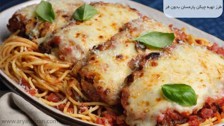 طرز تهیه چیکن پارمزان بدون فر