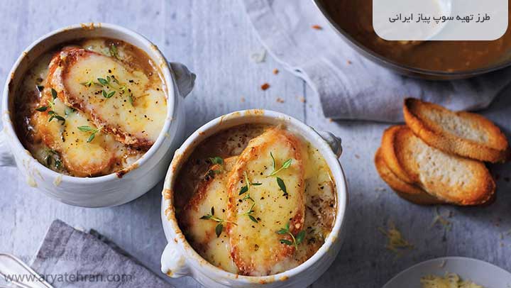 طرز تهیه سوپ پیاز ایرانی