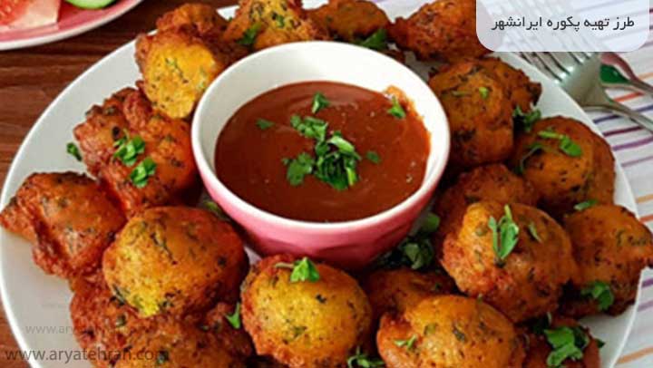طرز تهیه پکوره ایرانشهر