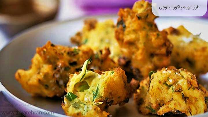 طرز تهیه پاکورا بلوچی