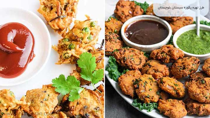 طرز تهیه پکوره سیستان بلوچستان