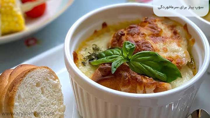 سوپ پیاز برای سرماخوردگی