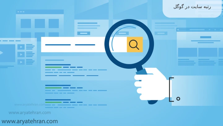رتبه سایت در گوگل