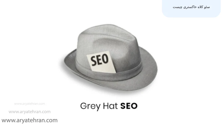 سئو کلاه خاکستری چیست 