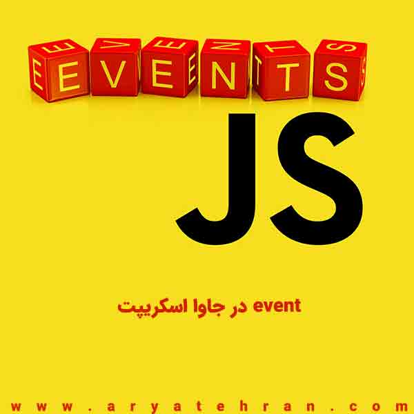 event در جاوا اسکریپت