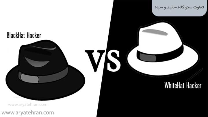 تفاوت-سئو-کلاه-سفید-و-سیاه