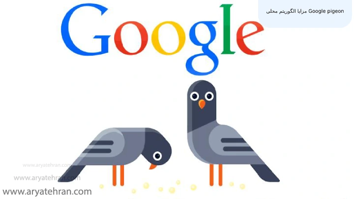 مزایا الگوریتم محلی Google pigeon