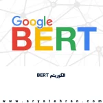 الگوریتم BERT