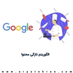 الگوریتم تازگی محتوا