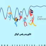 الگوریتم رقص گوگل