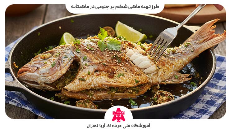 طرز تهیه ماهی شکم پر جنوبی در ماهیتابه