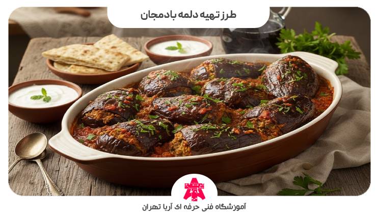 طرز تهیه دلمه بادمجان