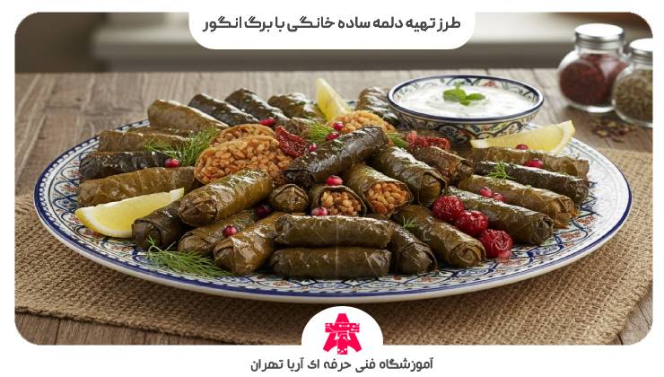 طرز تهیه دلمه ساده خانگی با برگ انگور