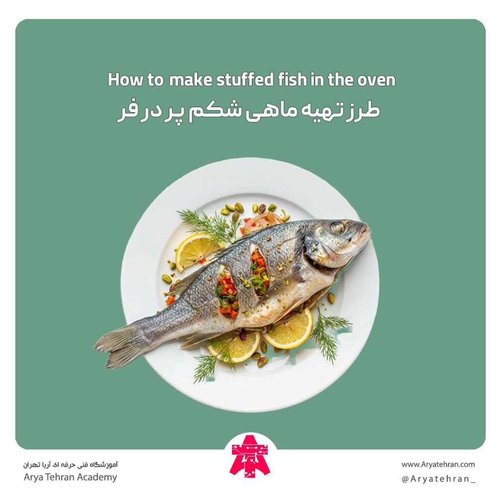 طرز تهیه ماهی شکم پر