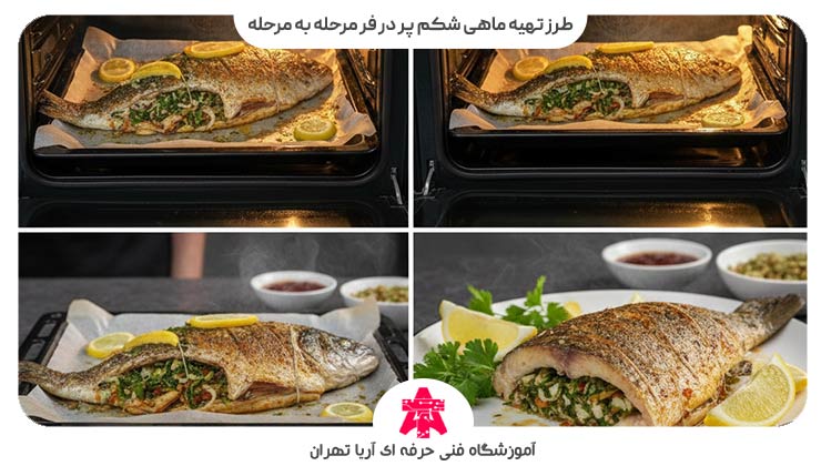 طرز تهیه ماهی شکم پر مرحله به مرحله