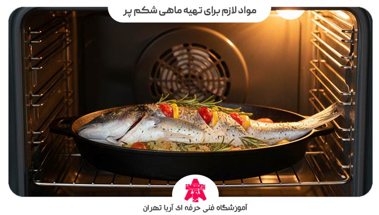 مواد لازم برای تهیه ماهی شکم پر