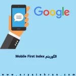 الگوریتم Mobile First Index