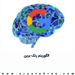 الگوریتم رنک برین