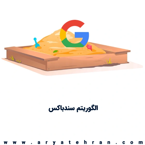الگوریتم سندباکس گوگل چیست | تاثیر الگوریتم Sandbox در سئو