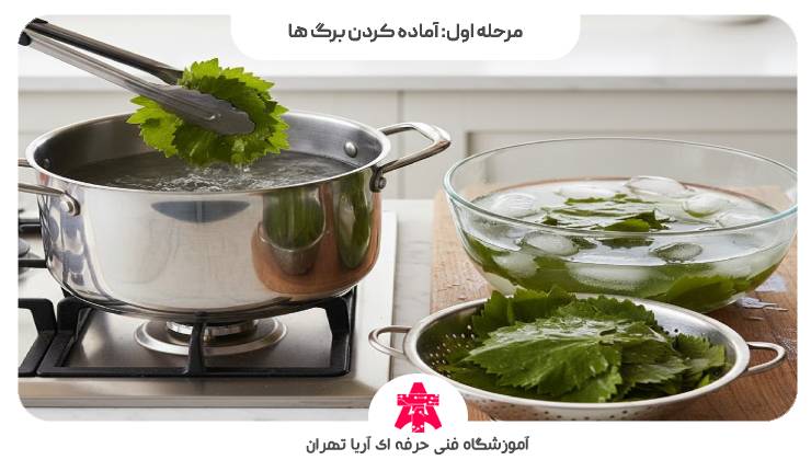 مرحله اول: آماده کردن برگ ها