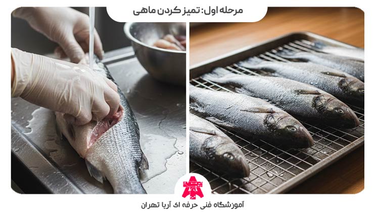 مرحله اول: تمیز کردن ماهی