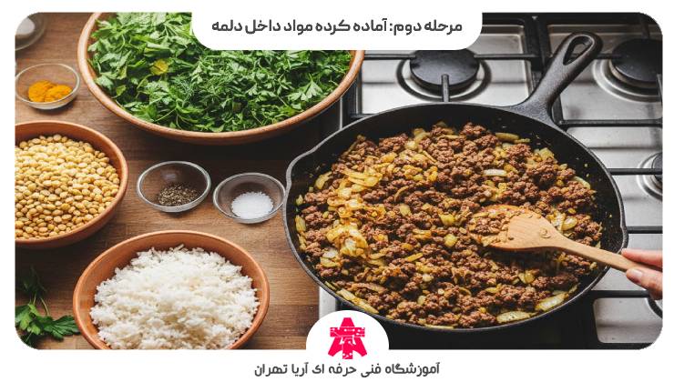 مرحله دوم: آماده کرده مواد داخل دلمه