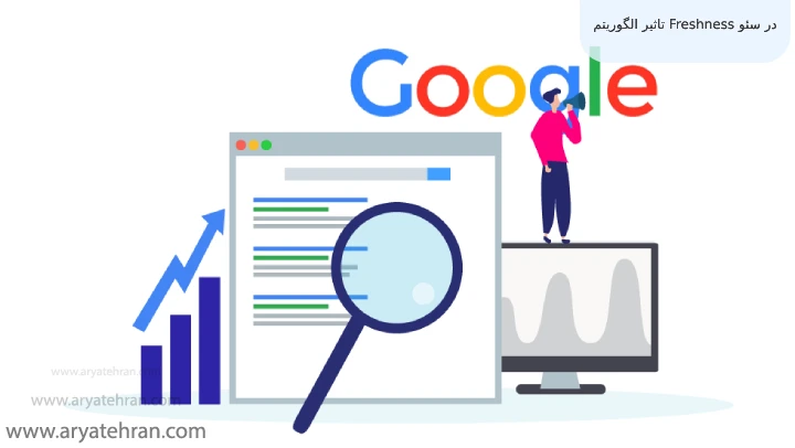 تاثیر الگوریتم Freshness در سئو