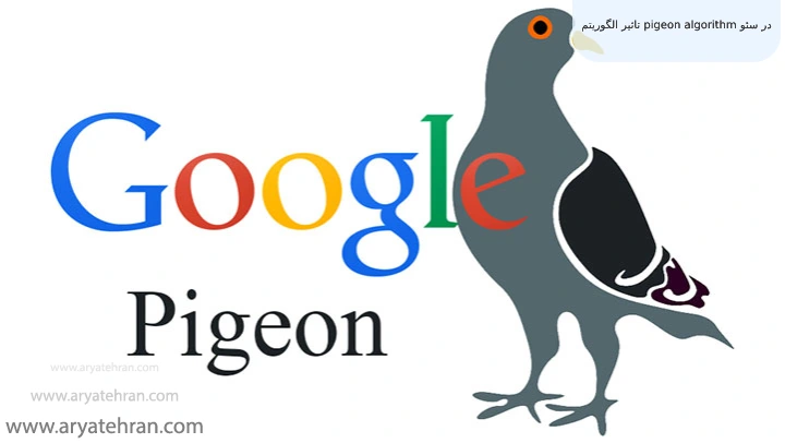 تاثیر الگوریتم pigeon algorithm در سئو